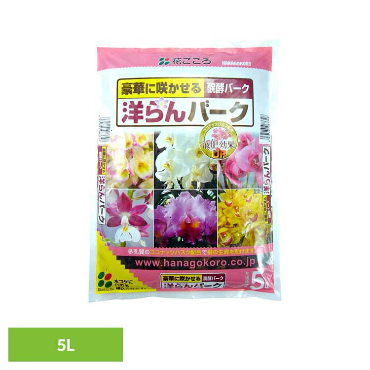 胡蝶蘭、シンビジウム、デンドロビウム、カトレアの植替え、株分けに最適。・厳選された醗酵バークをベースに、洋ラン用にブレンドしました・水やり直後の保水性が高いココナッツハスクを配合し、液肥の効果を高めます・ココナッツハスクは、多孔質の構造によって通気性を強化して、根張りを良くします●内容量5L●商品サイズ（cm）幅約25×奥行約4×高さ約34●原材料バークチップ、ココナッツハスク（検索用：培養土 用土 バーク 液肥効果UP 根 生育 植え替え 株分け ガーデン 4977445083348）最強翌日配送対象商品に関するご案内 最強翌日配送対象商品・対象地域に該当する場合は最強翌日配送マークがご注文カゴ近くに表示されます。 最強翌日配送可能なお支払方法は【クレジットカード、代金引換、全額ポイント支払い】のみとなります。 下記の場合は最強翌日配送対象外となります。 ・15点以上ご購入いただいた場合 ・時間指定がある場合 ・ご注文時備考欄にご記入がある場合 ・決済処理にお時間を頂戴する場合 ・郵便番号や住所に誤りがある場合 ・最強翌日配送対象外の商品とご一緒にご注文いただいた場合 ・お届け先住所文字数が40文字以上の場合
