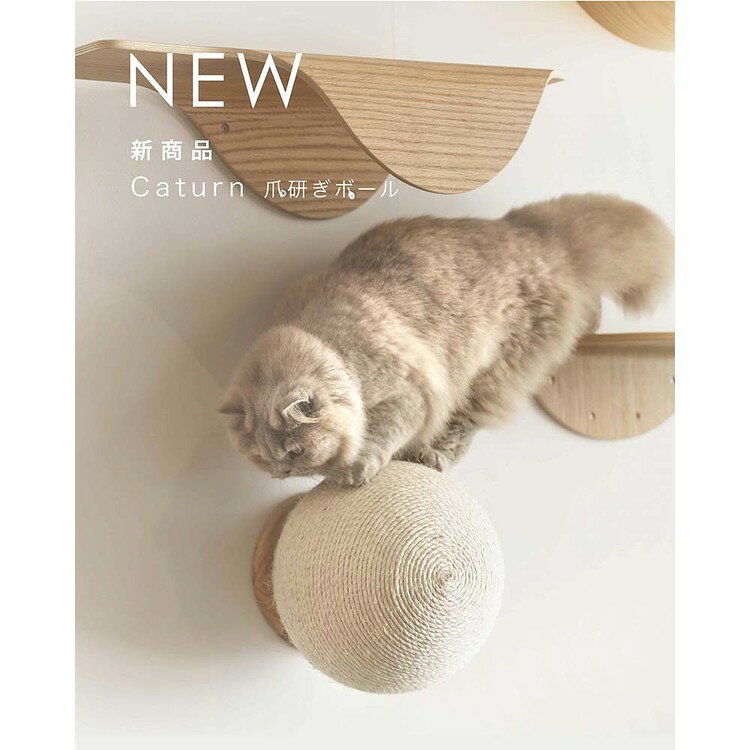 CATURN N18 キャターン爪研ぎボール MZ0001キャットウォーク キャットステップ 猫...