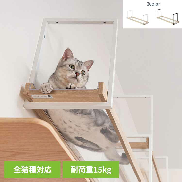 AVENUE MZ0052キャットウォーク キャットステップ 猫用品 ペット用品 猫家具 猫ベッド 壁掛け 天井吊り下げ スケルトン 透明 長彩株式会社 クリア白 クリア黒 【B】