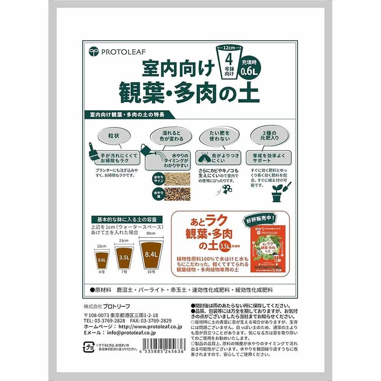 室内向け観葉・多肉の土4号鉢用 0.6L 培養土 用土 室内 観葉植物 多肉植物 虫がわ...