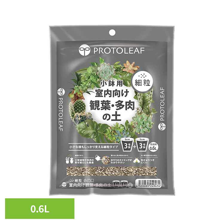 室内向け観葉・多肉の土細粒小鉢用0...