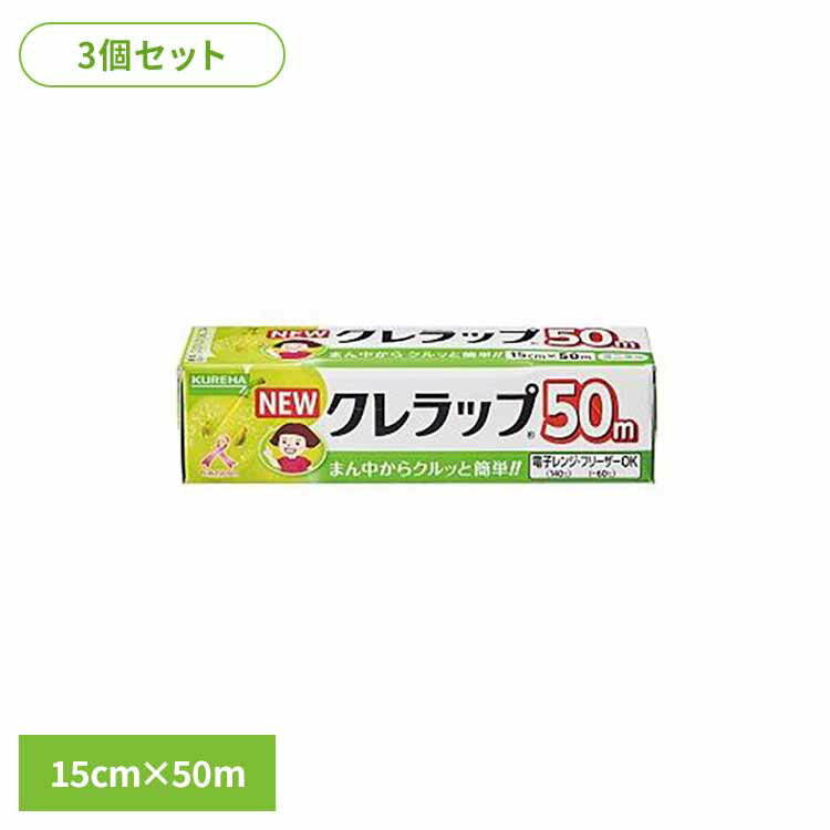 【3個セット】NEWクレラップ ミニミニ15CM×50M 62942クレハ 徳用 ラップ 食品用 家庭用 レンチン 保存 調理 食品ロス 衛生的 クレハ