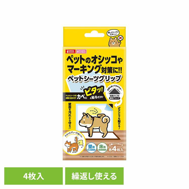 乐天商城 - ペットシーツグリップ 4枚入 DC-594犬 猫 ペット グリップ シート シーツ マーキング 壁 床 マルカン GONTA CLUBNYANTA CLUB