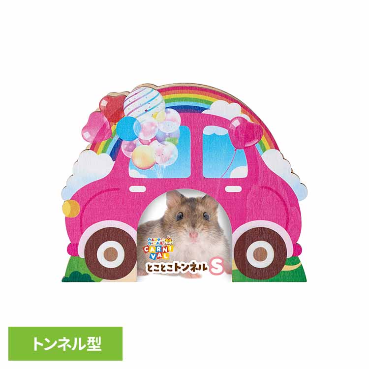 ハムスターカーニバル とことこトンネル S ML-605小動物 ハムスター トンネル 隠れ家 おもちゃ 玩具 マルカン ペット 天然木 ケージ minimal LAND [2603SE]