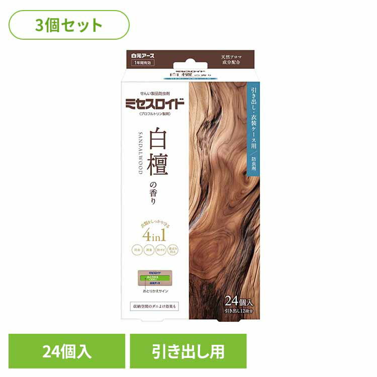 【3個セット】ミセスロイド引き出し用 24個 1年防虫 白檀 防虫剤 白檀 サンダルウッド 白元アース ミセスロイド 消臭 防カビ 1年 引き出し ダニ除け [2602SO]
