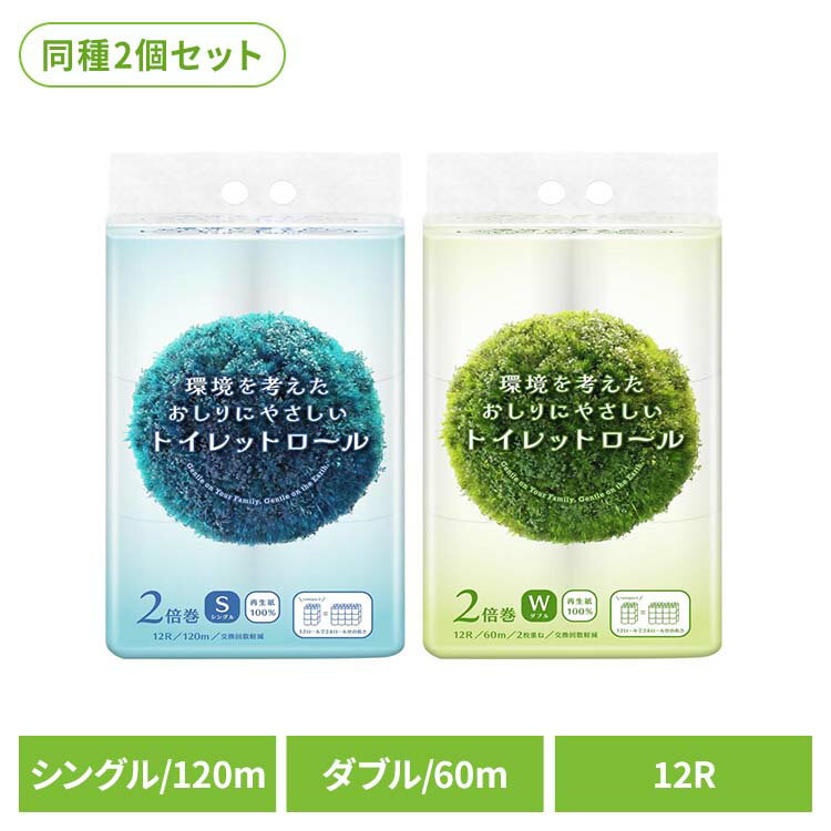 【2個】環境を考えたおしりにやさしいトイレットロール 2倍巻き トイレットペーパー トイレットロール 2倍巻 大容量 シングル 120m コンパクト 再生紙 エコ 環境 120mシングル 60mダブル