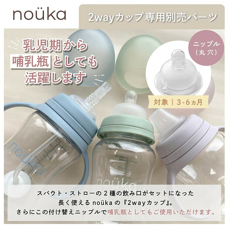 nouka2Wayカップ用 ニップル 丸穴 NK-SNM001マグ 哺乳瓶 スパウト ストローカップ ...