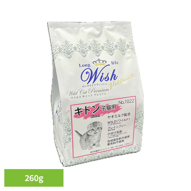 乐天商城 - PP Wish ワイルドキャットプレミアム キトン 260g 猫 ドライ キャットフード キトン 子猫 ヤギミルク パーパス ウィッシュ グレインフリー 小分け包装 Wish [2605SO]