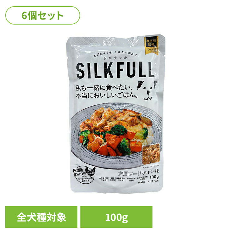 【6個セット】SILKFULL（シルクフル） 犬用プレミアムウェットフード チキン味 100g 犬 フード シニア 腎臓 無添加 おやつ ケア ウェット 食いつき チキン SILKFULL