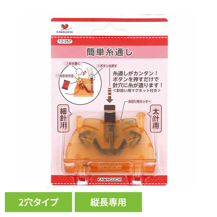 簡単糸通し《エスコートII》 糸通し器 カンタン操作 細針用に使用可 太針用に使用可 本体底にマグネット 針拾い コンパクト 軽く押すだけ 2穴タイプ 糸切りカッター