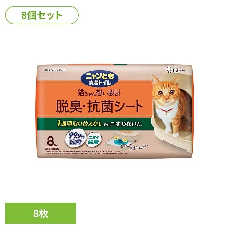 【8袋セット】脱臭・抗菌シート 8枚 ペット 猫 ねこ システムトイレ 臭い おしっこ臭 うんち臭 掃除 取り替え簡単 ニャンとも清潔トイレ