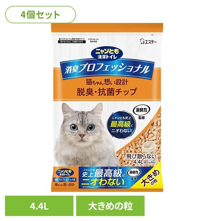 【4袋セット】消臭プロフェッショナル 脱臭・抗菌チップ 大きめの粒 4.4L ペット 猫 ねこ 臭い システムトイレ 肉球 砂 木 ニャンとも清潔トイレ