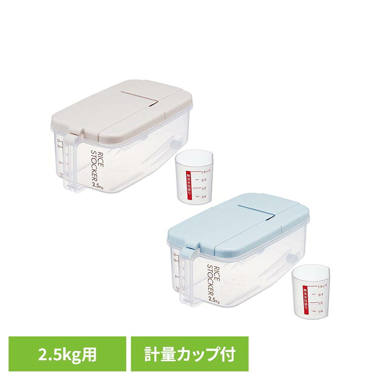 米びつ 横型 2.5kg RBI2冷蔵庫 おしゃれ 米 横 引き出し 2.5キロ 米櫃 キッチン 雑貨 ライスストッカー スケーター …