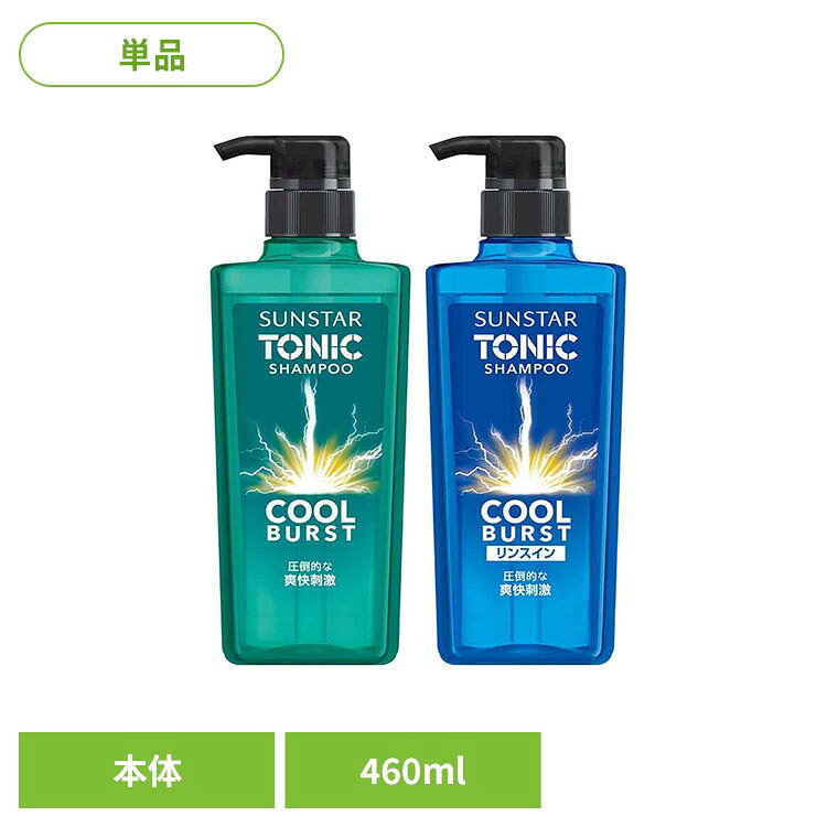 サンスター トニックシャンプーCOOL BURST 本体460ml 21759 21771サンスター トニ...