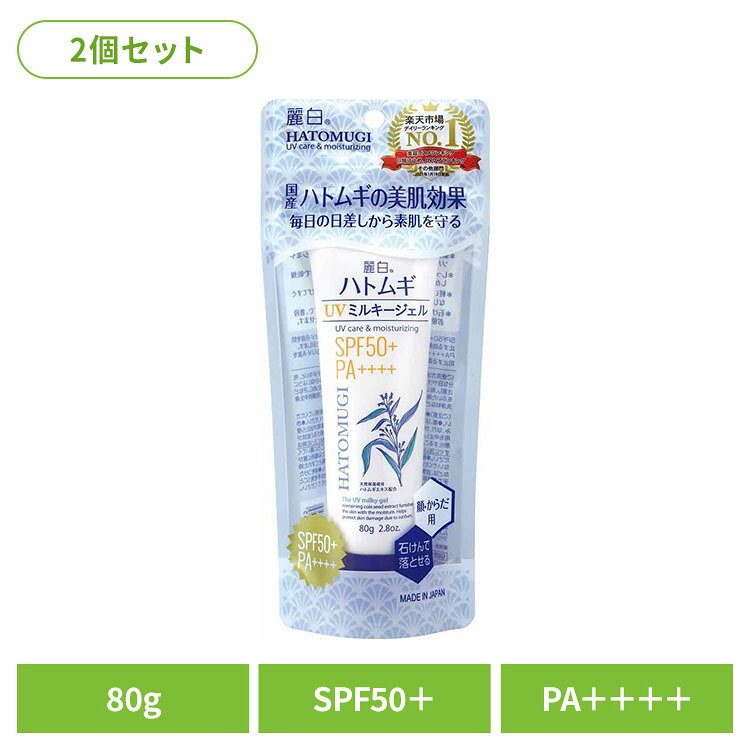 普段使いから、強い日差しの外出時にも使えるSPF50＋ PA＋＋＋＋ 天然保湿成分 ハトムギエキス配合 無香料・無着色 ＊紫外線対策…強い紫外線から日やけによるシミやソバカスを防ぎます。＊しっかり保湿…保湿成分 ヒアルロン酸配合で乾燥しがちなお肌にうるおいを与えます。＊軽いつけ心地…お肌にやさしく、すーっと伸びてすぐなじむジェルタイプ。＊石けんで落とせる…専用クレンジング不要で、普段お使いの石けんやボディソープで洗い落とせます。SPFとはUV−B波（短時間で赤み・炎症を起こさせ、黒化につながりやすい紫外線）から肌を守る効果を示す指数です。PAとはUV−A波（直後に黒化を起こさせ、長時間かけて肌の弾力を失わせる紫外線）から肌を守る効果を示す分類です。SPF、PA表示は国際的な基準で1cm2あたり2mg塗布して測定した値です。商品選択時の目安とお考えください。※リニューアルに伴い、パッケージ・内容等予告なく変更する場合がございます。予めご了承ください。●セット内容80g×2●商品サイズ（1個あたり/cm）幅約9×奥行約4×高さ約21●商品区分化粧品●成分水、メトキシケイヒ酸エチルヘキシル、変性アルコール、t−ブチルメトキシジベンゾイルメタン、オクトクリレン、ステアレス−6、ジメチコン、BG、カルボマー、ハトムギ種子エキス、ローズマリー葉エキス、モモ葉エキス、アロエベラ葉エキス、ユズ果皮油、ヤシ油、ヒアルロン酸NA、セラミドNG、キサンタンガム、EDTA−4NA、水酸化NA、BHT、メチルパラベン、エチルパラベン、フェノキシエタノール●ご使用上の注意公式サイトやパッケージに記載された内容をご確認の上、ご使用ください。●原産国日本○広告文責：e-net shop株式会社(03-6706-4521)○メーカー（製造）：熊野油脂株式会社○区分：日本・化粧品（検索用：熊野油脂 麗白 ハトムギ 日焼け止め 無香料・無着色 顔・からだ用 HATOMUGI 4513574033955）最強翌日配送対象商品に関するご案内 最強翌日配送対象商品・対象地域に該当する場合は最強翌日配送マークがご注文カゴ近くに表示されます。 最強翌日配送可能なお支払方法は【クレジットカード、代金引換、全額ポイント支払い】のみとなります。 下記の場合は最強翌日配送対象外となります。 ・15点以上ご購入いただいた場合 ・時間指定がある場合 ・ご注文時備考欄にご記入がある場合 ・決済処理にお時間を頂戴する場合 ・郵便番号や住所に誤りがある場合 ・最強翌日配送対象外の商品とご一緒にご注文いただいた場合 ・お届け先住所文字数が40文字以上の場合