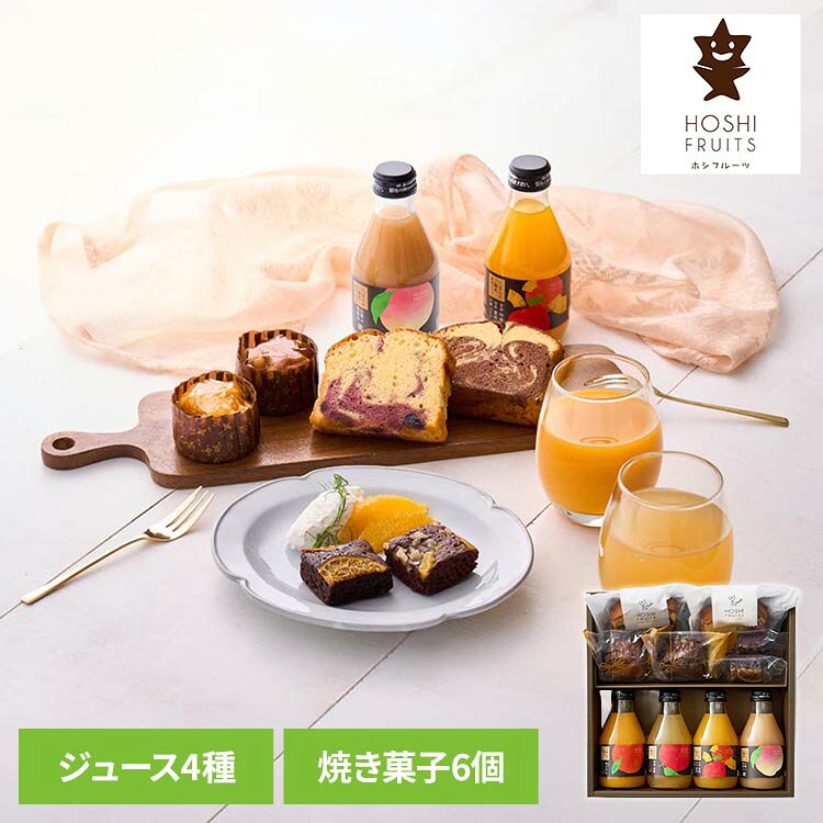 ホシフルーツ 彩り果実のカフェギフト HFA-01Eデザート パウンドケーキ ブラウニー カップケーキ ジュース 詰め合わせ ギフト ホシフルーツ 【TD】 【代引不可】