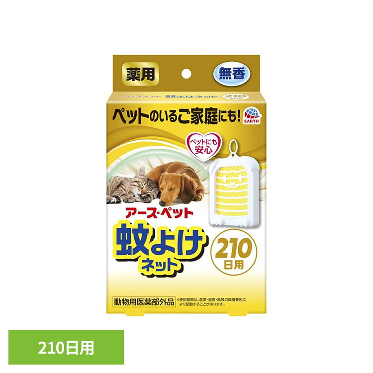 薬用 蚊よけネット210日用 蚊よけ 虫よけ 虫ケア 虫対策 蚊対策 吊り下げネット 蚊よけネット アース