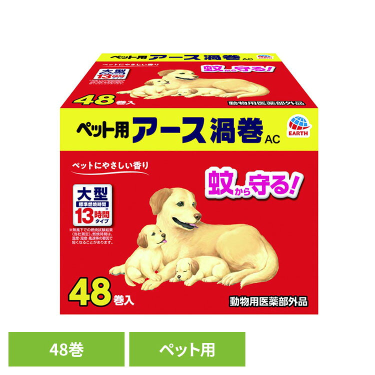 ペット用 アース渦巻AC48巻函 ペット ペット用品 ペットの虫ケア ペットの虫よけ ペットの蚊よけ アース・ペット