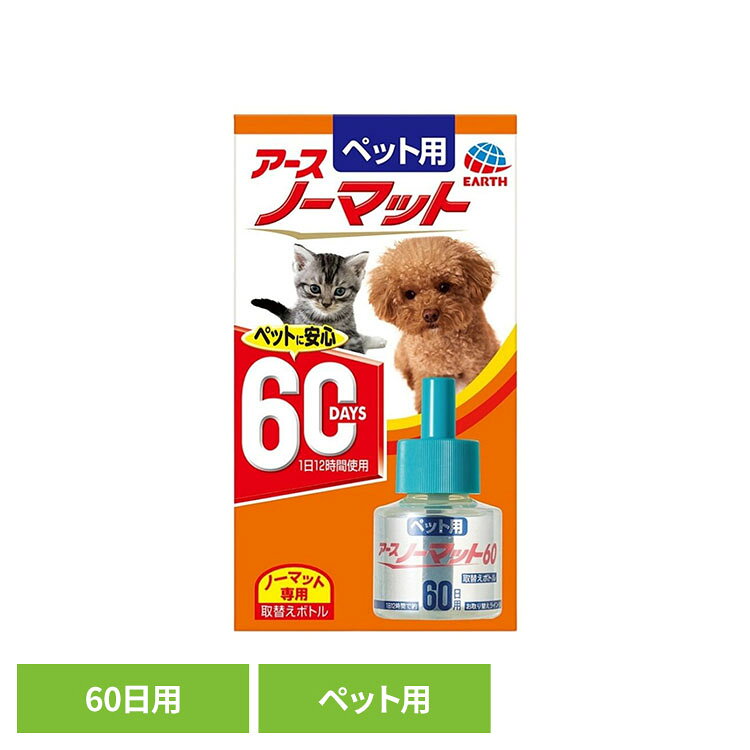 ペット用 アースノーマット 取替えボトル60日用 ペット ペット用品 ペットの虫ケア ペットの虫よけ ペットの蚊よけ アース・ペット