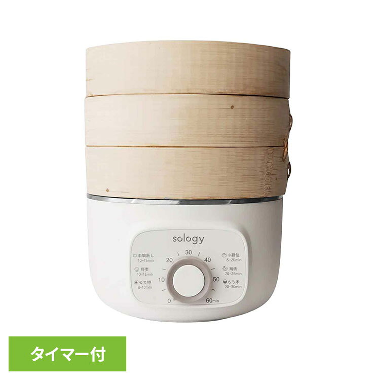 sology 電機せいろ蒸し器 ESS5601WHせいろ 蒸し器 蒸篭 竹 タイマー 60分 sology sology 【B】