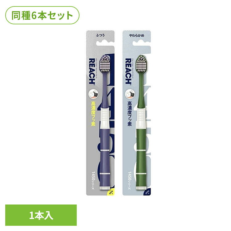 【6本セット】リーチ1450高弾力極細毛 1本 24443リーチ 歯ブラシ オーラル オーラルケア リーチ ふつう やわらかめ