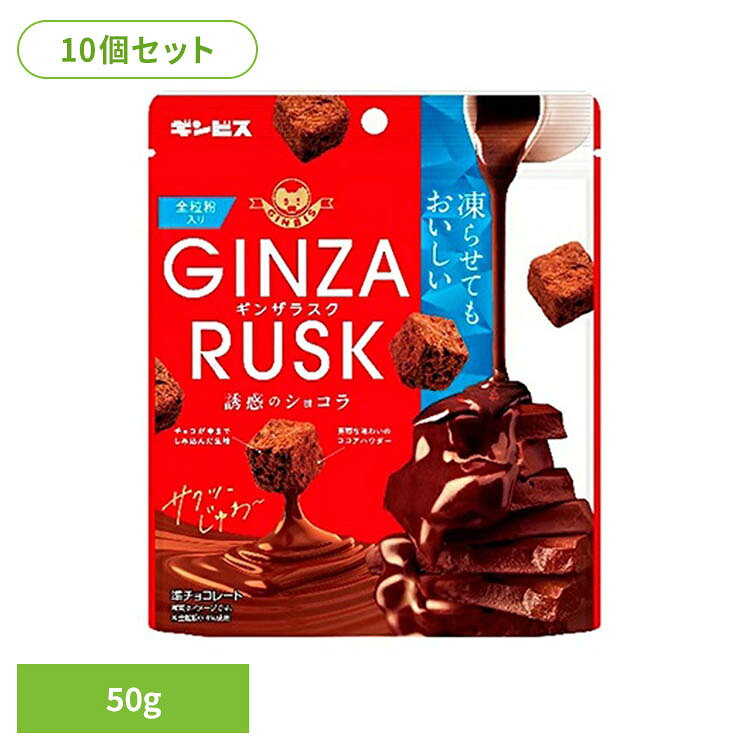 【10個】GINZARUSK誘惑のショコラ 50g ギンビス GINZA RUSK 昔ながら こども チョコレート 菓子 おかし まとめ買い スナック 間食 GINZARUSK