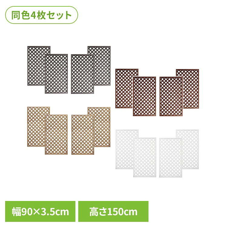柔らかな木質感と温もりのある風合い「人工木ラティス」。天然木のような質感、耐久性・耐候性に優れた人工木を使用したラティスフェンス。「節」「ささくれ」の心配が少ないため、天然木と比べて耐久性が高い素材です。水・雨にも強くシロアリなどの腐食・害虫の被害が発生しにくい素材です。人工木ラティスの特徴天然木のような温もり原材料に木粉を使用する事で、天然木のような手触りと質感を実現しております。温もりある風合いはまさに天然木のようです。耐久性・耐候性に優れた人工木を採用雨・水に強く、腐食や害虫被害が発生しにくい素材です。また、天然木にある「ささくれ」「節」もない為、安心してご利用頂けます。メンテナンスも楽々原材料に塗料を混ぜて製造している為、ラティスには直接塗装を行っておりません。その為、塗替えの手間が掛からず、傷はサンドぺーパーで擦る程度で補修が可能です。●サイズ約：1500×900×35mm※生産の都合により若干誤差が生じる場合がございます。●重量約：6.9kg/枚※1枚あたりの重量となります。※生産の都合により若干誤差が生じる場合がございます。●セット内容ラティス×4枚※ビス（ねじ）・金具・ポスト等は含まれておりません。●カラーブラウン/ベージュ/ホワイト/ダークブラウン※掲載画像は実際の商品の色と異なる場合がございます。●素材木粉／PP（ポリプロピレン）／色紛　など●商品状態完成品※設置に必要なビス（ねじ）・金具・ポスト等は含まれておりません。●メーカー旭興進株式会社●人工木についてのご注意・人工木の表面には製造時に発生した粉や繊維状のものが残っている場合があります。天然木のささくれやトゲなどとは異なりますので、刺さりにくい素材ですが、取り扱いにはご注意ください・生産の都合上、人工木に「色斑、傷、凹み」がある場合や、サイズに若干の誤差がある場合がございます。（交換、返品の対象外となります）・原材料の都合上、複数枚ご購入頂いた場合、セット商品、単品商品に関わらず、色にバラツキが生じることがございます。（交換・返品の対象外）・ホワイトは性質上、製造過程で「黒いシミ」や「跡」、「汚れ」が付着している場合がございます。（交換・返品の対象外）・掲載画像は実際の商品の色と異なる場合がございます。（交換・返品の対象外）・性質上、熱による伸縮や軟化をする場合がございます。（施工するまでにお日にちがある場合は、保管等に十分ご注意下さい）●保管方法について・垂直に立掛けて保管して下さい。※反りや撓みの原因となりますので、短時間であっても斜めに立掛けたり横に寝かせて保管しないで下さい。・熱による反り・変形の原因となる為、陽の当たる場所・空調機などの排気風が当たる場所で保管しないで下さい。・気泡緩衝材（プチプチ・エアパッキン）やビニール袋は外した状態で保管下さい。●施工について本商品には設置に必要なビス（ねじ）・金具・ポスト等は含まれておりません。お客様ご自身でご準備が必要となりますので予めご了承下さい。※当店でもポスト・金具類の販売を行っております。尚、金具類にはビス（ねじ）が付属しておりますが、素材・材質によりご使用頂けない場合もございます。※沖縄・離島配送不可本商品はメーカーより直接お届けするため、ご注文後のキャンセル・返品・内容変更は承れません。（検索用：人工木ラティス 人工木 ラティス フェンス 格子 目隠し 防腐 長持ち 耐久性 4524804121151 4524804100316 4524804100217 4524804121250）最強翌日配送対象商品に関するご案内 最強翌日配送対象商品・対象地域に該当する場合は最強翌日配送マークがご注文カゴ近くに表示されます。 最強翌日配送可能なお支払方法は【クレジットカード、代金引換、全額ポイント支払い】のみとなります。 下記の場合は最強翌日配送対象外となります。 ・15点以上ご購入いただいた場合 ・時間指定がある場合 ・ご注文時備考欄にご記入がある場合 ・決済処理にお時間を頂戴する場合 ・郵便番号や住所に誤りがある場合 ・最強翌日配送対象外の商品とご一緒にご注文いただいた場合 ・お届け先住所文字数が40文字以上の場合