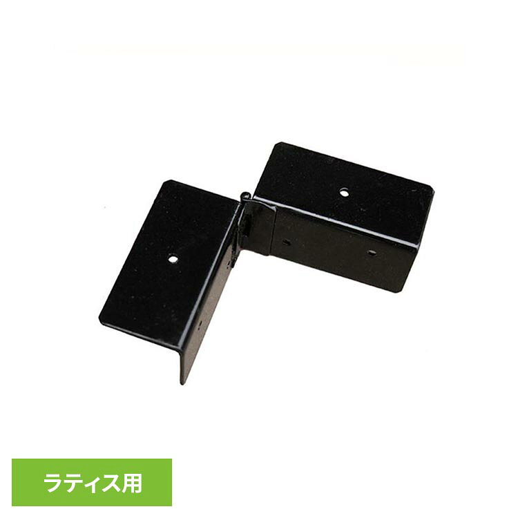 ラティス専用金具。ラティス固定金具。コーナー金具。蝶番。●サイズ約：154×34×35mm※若干異なる場合がございます。●セット内容コーナー連結金具　×　1個木材専用取付用ビス　×　6本●カラーブラック※掲載画像は実際の商品の色と異なる場合がございます。●素材スチール表面：粉体塗装加工●メーカー旭興進株式会社●ご注意・生産の都合上、サイズに若干の誤差がある場合がございます。（交換、返品の対象外となります）・掲載画像は実際の商品の色と異なる場合がございます。（交換・返品の対象外）・付属のビスは木製用です。樹脂製、アルミ素材などの製品にはご使用頂けませんのでご注意下さい。また、木以外の場所に取付ける際は専用ビスを別途ご準備下さいます様お願い致します。※当店ではビスの販売を行っておりません。●施工について・こちらの金具は、枠：35mmのラティスに合うように設計されております。※沖縄・離島配送不可本商品はメーカーより直接お届けするため、ご注文後のキャンセル・返品・内容変更は承れません。（検索用：専用金具 固定金具 コーナー 金具 金物 連結 繋ぐ 取付 ラティス フェンス 4524804035380）最強翌日配送対象商品に関するご案内 最強翌日配送対象商品・対象地域に該当する場合は最強翌日配送マークがご注文カゴ近くに表示されます。 最強翌日配送可能なお支払方法は【クレジットカード、代金引換、全額ポイント支払い】のみとなります。 下記の場合は最強翌日配送対象外となります。 ・15点以上ご購入いただいた場合 ・時間指定がある場合 ・ご注文時備考欄にご記入がある場合 ・決済処理にお時間を頂戴する場合 ・郵便番号や住所に誤りがある場合 ・最強翌日配送対象外の商品とご一緒にご注文いただいた場合 ・お届け先住所文字数が40文字以上の場合