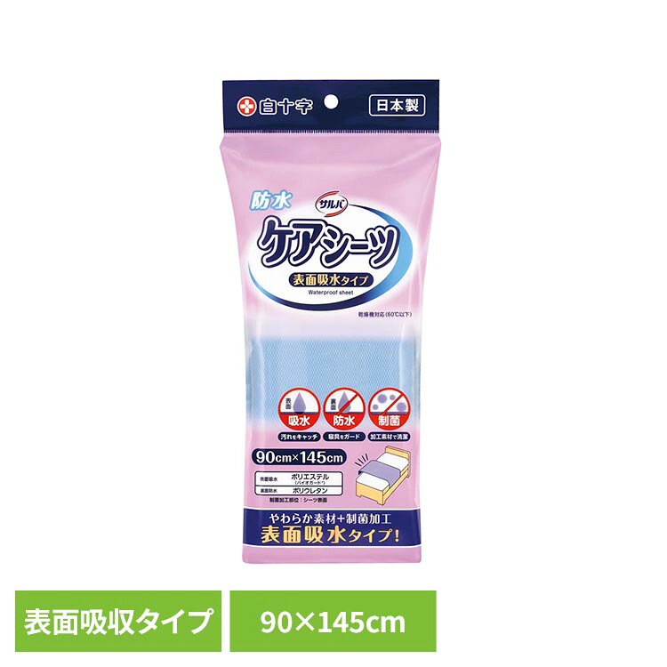 ・吸水性、速乾性、汚れ落ちの良い素材を採用しています。・水分を素早く吸収します。・SEKマーク取得の制菌加工素材（バイオガード（R））を採用しています。・裏面に防水性に優れたポリウレタンフィルムを使用しており、寝具の汚れを防ぎます。・さらさらした肌ざわりでヒンヤリにしくい素材です。【使用方法】吸水する面を表側にして、腰が中央部に来る位置に敷き、両脇をベッドに巻き込んでご使用ください。【使用上の注意】・洗濯は中性洗剤を使用してください。　塩素系漂白剤・柔軟剤の使用はお避けください。・すすぎ洗い、乾燥は十分にしてください。　すすぎが不十分ですと、モレの原因になります。・直射日光に当てると変色のおそれがございます。　陰干しをおすすめします。・乾燥機にはかけられますが、設定温度60℃以下でお願いします。・洗濯の際は、洗濯機および乾燥機の取り扱い説明書をよくお読みの上、正しくお取り扱いください。・本品は円をかくように拡散しながら水分を吸収します。　ご使用の際はシーツ中央部に腰がくる位置に敷いてください。・吸水速度は水量により異なります。　（一カ所に集中しますと、吸水時間が長くなる場合があります）●商品サイズ（cm）幅約13×奥行約6.5×高さ約26.5●商品重量約0.22kg●シーツサイズ90cm×145cm（検索用：白十字 サルバ 介護 防水シーツ 吸水シーツ 制菌加工 やわらか素材 表面吸水タイプ バイオガード 汚れ防止 4987603427532）最強翌日配送対象商品に関するご案内 最強翌日配送対象商品・対象地域に該当する場合は最強翌日配送マークがご注文カゴ近くに表示されます。 最強翌日配送可能なお支払方法は【クレジットカード、代金引換、全額ポイント支払い】のみとなります。 下記の場合は最強翌日配送対象外となります。 ・15点以上ご購入いただいた場合 ・時間指定がある場合 ・ご注文時備考欄にご記入がある場合 ・決済処理にお時間を頂戴する場合 ・郵便番号や住所に誤りがある場合 ・最強翌日配送対象外の商品とご一緒にご注文いただいた場合 ・お届け先住所文字数が40文字以上の場合【置き配規約について】