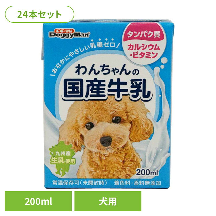 【24本セット】わんちゃんの国産牛乳 200ml 牛乳 犬 おいしい ドギーマン