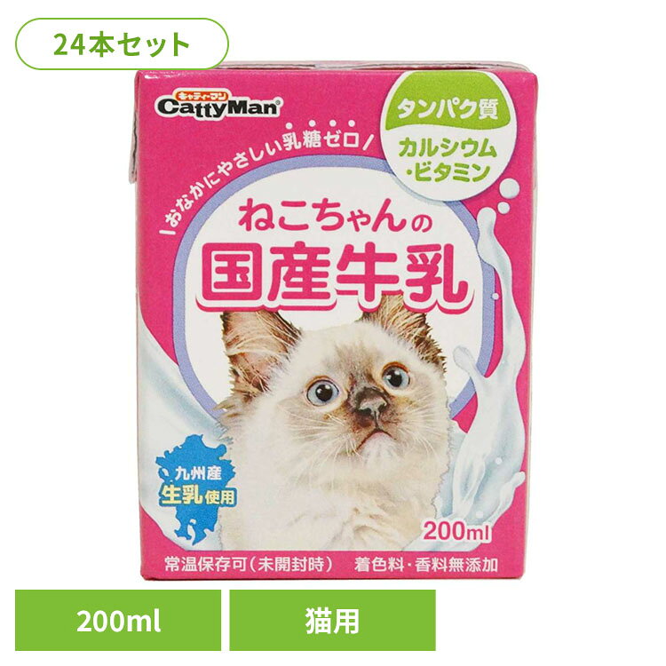 生乳そのままの風味が生きている愛猫用の牛乳です。おなかにやさしい乳糖ゼロ。製造過程で乳糖を完全分解しました。生乳をそのまま国内工場で製造。安心できるおいしさです。着色料や香料は使用せず、生乳の旨さを引き出しています。猫ちゃんの健康に配慮し、タウリン強化しています。※リニューアルに伴い、パッケージ・内容等予告なく変更する場合がございます。予めご了承ください。●商品サイズ（cm）幅約6.5×奥行約4×高さ約8.5●内容量200ml×24本セット●原材料生乳、タウリン、乳糖分解酵素、酸化防止剤（亜硫酸塩）●成分粗たん白質：2.7％以上　粗脂肪：3％以上　粗繊維：1％以下　粗灰分：2％以下　水分：92％以下【エネルギー】60kcal／100g【注意事項】ペットフードとしての用途をお守りください。幼児や子供、ペットの触れない場所で保存してください。記載表示を参考に、ペットが食べ過ぎないようにしてください。子供がペットに与えるときは、安全のため大人が立ち会ってください。ペットが興奮したりしないよう、落ち着いた環境で与えてください。ペットの体調が悪くなったときには、獣医師に相談してください。（検索用：牛乳 猫 おいしい ドギーマン 49195231）最強翌日配送対象商品に関するご案内 最強翌日配送対象商品・対象地域に該当する場合は最強翌日配送マークがご注文カゴ近くに表示されます。 最強翌日配送可能なお支払方法は【クレジットカード、代金引換、全額ポイント支払い】のみとなります。 下記の場合は最強翌日配送対象外となります。 ・15点以上ご購入いただいた場合 ・時間指定がある場合 ・ご注文時備考欄にご記入がある場合 ・決済処理にお時間を頂戴する場合 ・郵便番号や住所に誤りがある場合 ・最強翌日配送対象外の商品とご一緒にご注文いただいた場合 ・お届け先住所文字数が40文字以上の場合【置き配規約について】