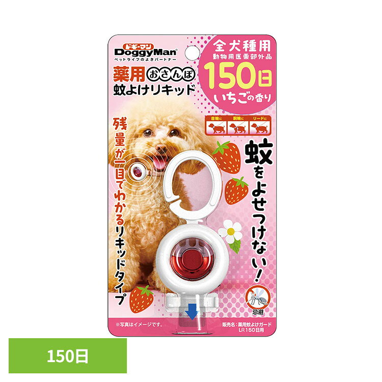 薬用おさんぽ蚊よけリキッド 150日 いちごの香り 犬用 散歩 アクセサリー ドギーマン