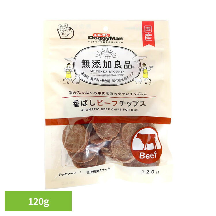 無添加良品 香ばしビーフチップス 120g おやつ 牛肉 チップス ドギーマン