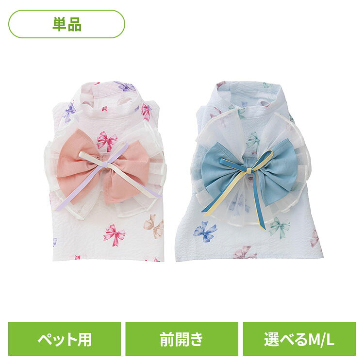 特別な日をもっとかわいく。フェミニンなデザインのペット用浴衣。さらりとした肌触りのサッカー生地に、リボン柄のプリントをあしらった華やかなデザイン。軽やかな着心地で、暑い季節でも快適に着用いただけます。帯部分には、ふんわりとした兵児帯を採用。オーガンジー素材のフリルと大きなリボンをあしらい、ガーリーで存在感のある仕上がりになっています。後ろ姿までしっかりかわいく、写真映えも抜群です。前開きの面ファスナー仕様で、着脱も簡単。初めての浴衣でもスムーズに着せていただけます。夏祭りやお出かけ、記念撮影など、特別なシーンにぴったりの一着です。●商品サイズ（cm）・サイズ（M）　着丈：約26cm　首回り：約26〜28cm　胴回り：約38〜42cm・サイズ（L）　着丈：約32cm　首回り：約28〜32cm　胴回り：約44〜48cm●素材本体：ポリエステル100％帯1：レーヨン80％、ポリエステル20％帯2：ポリエステル100％（オーガンジー生地）●仕様前開き面ファスナー●お手入れ方法手洗い可能（※洗濯機・乾燥機のご使用はお避けください）（検索用：ペットウェア ペット服 犬服 犬用浴衣 着物 和風 夏祭り イベント用 手洗い可 小型犬 4952070594773 4952070594766 4952070594759 4952070594742）最強翌日配送対象商品に関するご案内 最強翌日配送対象商品・対象地域に該当する場合は最強翌日配送マークがご注文カゴ近くに表示されます。 最強翌日配送可能なお支払方法は【クレジットカード、代金引換、全額ポイント支払い】のみとなります。 下記の場合は最強翌日配送対象外となります。 ・15点以上ご購入いただいた場合 ・時間指定がある場合 ・ご注文時備考欄にご記入がある場合 ・決済処理にお時間を頂戴する場合 ・郵便番号や住所に誤りがある場合 ・最強翌日配送対象外の商品とご一緒にご注文いただいた場合 ・お届け先住所文字数が40文字以上の場合【置き配規約について】