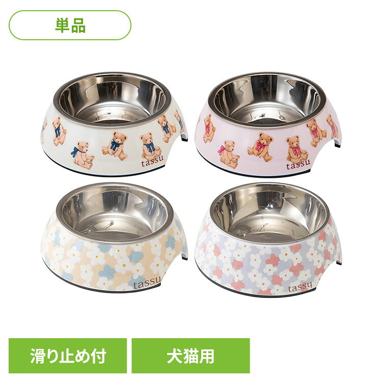 ペットフードボウルS 168-6214A-1ペット用品 食器 フードボウル 小型犬 洗いやすい テディベア 犬 猫 取り外し 滑り止め tassu テディベア柄アイボリー テディベア柄ピンク 小花柄ベージュ 小花柄グレー