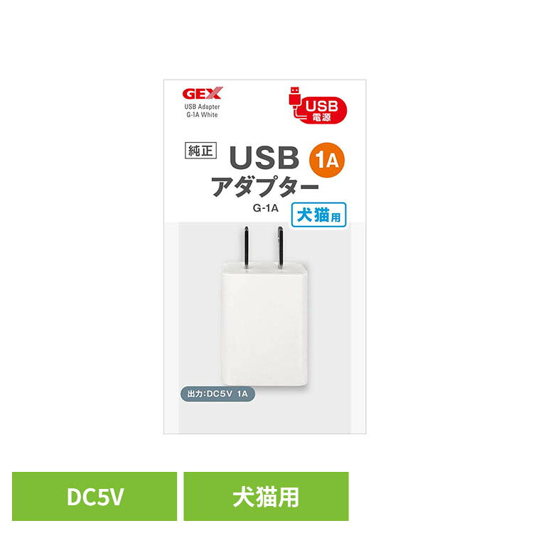 USBアダプター G-1A ホワイト 犬 犬用品 GEX