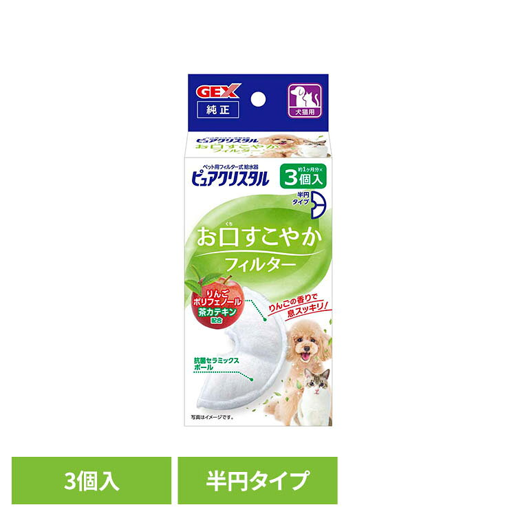 ピュアクリスタル お口すこやかフィルター 半円 犬猫兼用 3個 犬 犬用品 犬用食器 GEX