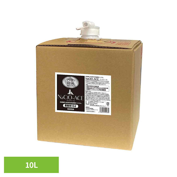 NaClO-ACE(ナックエース) 10L 除菌 消臭 ウィルス 次亜塩素酸 200ppm 消毒 安定型 安全 長期保存