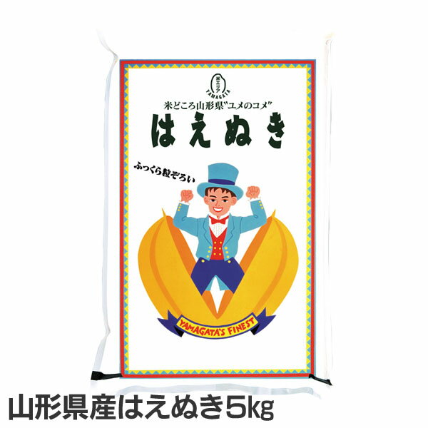 【30年度産】はえぬき 5kg送料無料 山形県産 はえぬき ハエヌキ5キロ 白米 お...