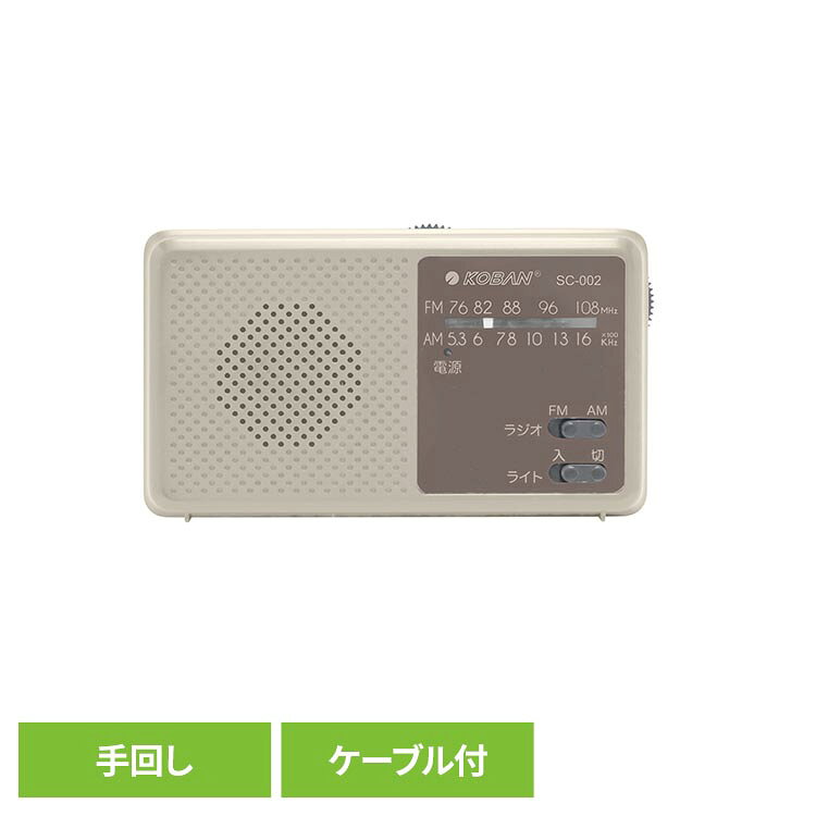 スーパーキャパシタ搭載！手回しで使用できるので、緊急時も使用可能です。スマートフォンに対応。USB Type-A to USB Type-C※ケーブル（30cm）付属。AM・FMラジオ・LEDライト付き。※USB Type-C（TM）は USB Implementers Forum の商標です。※リニューアルに伴い、パッケージ・内容等予告なく変更する場合がございます。予めご了承ください。●商品サイズ（cm）幅約10.5×奥行約4.6×高さ約6●商品重量約0.15kg●電源キャパシタ　2.7V10F（検索用：電池 電源 ラジオ 災害 スマホ 手回し 充電 あんしん LED 4518351002803）最強翌日配送対象商品に関するご案内 最強翌日配送対象商品・対象地域に該当する場合は最強翌日配送マークがご注文カゴ近くに表示されます。 最強翌日配送可能なお支払方法は【クレジットカード、代金引換、全額ポイント支払い】のみとなります。 下記の場合は最強翌日配送対象外となります。 ・15点以上ご購入いただいた場合 ・時間指定がある場合 ・ご注文時備考欄にご記入がある場合 ・決済処理にお時間を頂戴する場合 ・郵便番号や住所に誤りがある場合 ・最強翌日配送対象外の商品とご一緒にご注文いただいた場合 ・お届け先住所文字数が40文字以上の場合【置き配規約について】