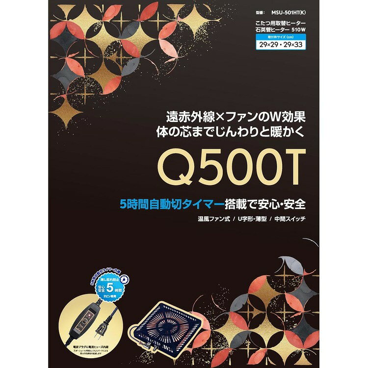 取替用ヒーター MSU-501HT(K)こたつ 取り替え 暖房 替えヒーター ポカポカ 機能的 ...