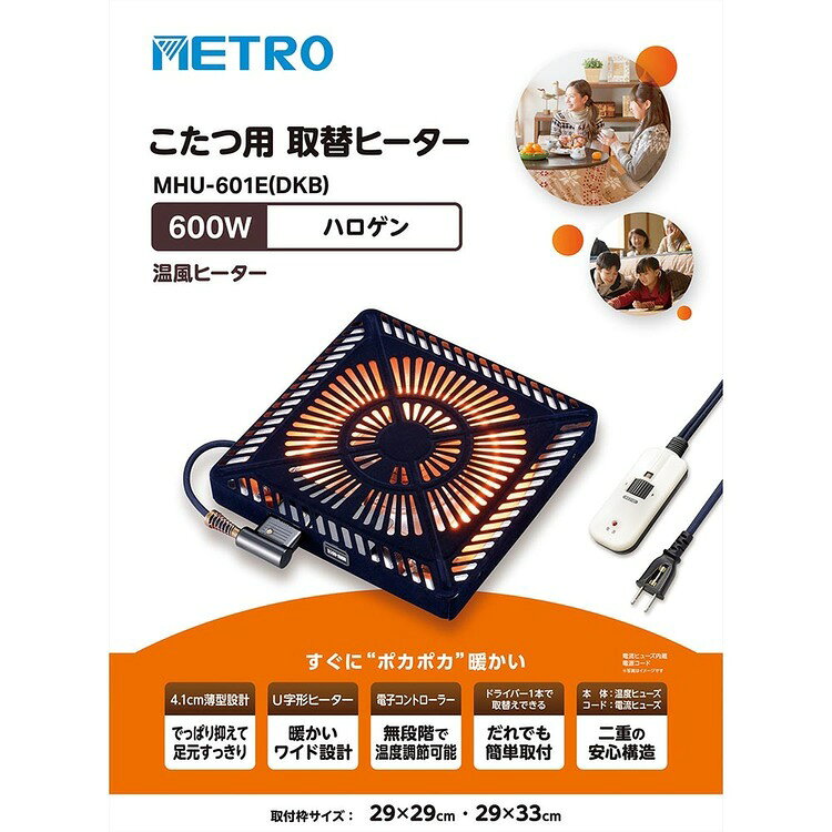 取替用ヒーター MHU-601E(DKB)こたつ 取り替え 暖房 替えヒーター ポカポカ 機能的...
