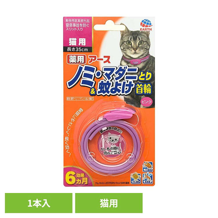 薬用ノミマダニとり＆蚊よけ首輪猫用ピンク 1本 虫ケア ノミとり首輪 ペット 抗菌 ...