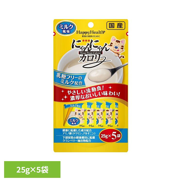 にゃんにゃんカロリー 5袋パック 25g×5袋 栄養 ペットフード 流動食 使い切り ミルク風味 キャット にゃんにゃんカロリー