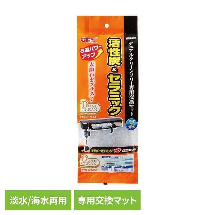 デュアルクリーンフリーマットBC パワー 観賞魚 観賞魚用品 観賞魚用ろか材 GEX