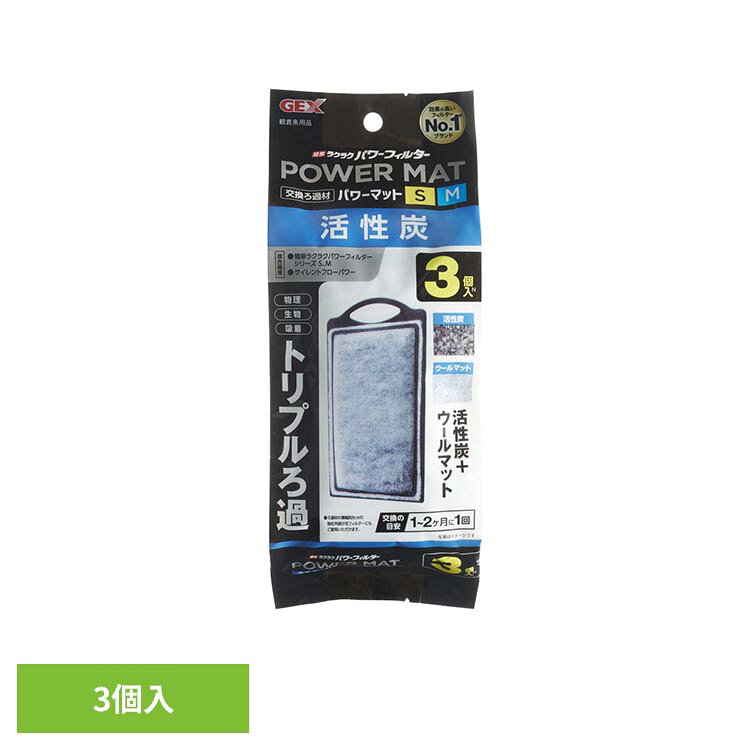 活性炭パワーマットSM N 3個入 観賞魚 観賞魚用品 観賞魚用ろか材 GEX