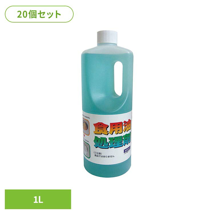 使用済みの天ぷら油に混ぜて洗剤、園芸用土作りに再利用できます。※リニューアルに伴い、パッケージ・内容等予告なく変更する場合がございます。予めご了承ください。●商品サイズ（cm）幅約8.7×奥行約8.7×高さ約24.7●内容量1L×20●原材料界面活性剤（ポリオキシエチレンアルキルエーテル、脂肪酸アルカノールアミド）（検索用：油 油処理 揚げ物 天ぷら油 廃油処理 キッチン 4968909059238）最強翌日配送対象商品に関するご案内 最強翌日配送対象商品・対象地域に該当する場合は最強翌日配送マークがご注文カゴ近くに表示されます。 最強翌日配送可能なお支払方法は【クレジットカード、代金引換、全額ポイント支払い】のみとなります。 下記の場合は最強翌日配送対象外となります。 ・15点以上ご購入いただいた場合 ・時間指定がある場合 ・ご注文時備考欄にご記入がある場合 ・決済処理にお時間を頂戴する場合 ・郵便番号や住所に誤りがある場合 ・最強翌日配送対象外の商品とご一緒にご注文いただいた場合 ・お届け先住所文字数が40文字以上の場合