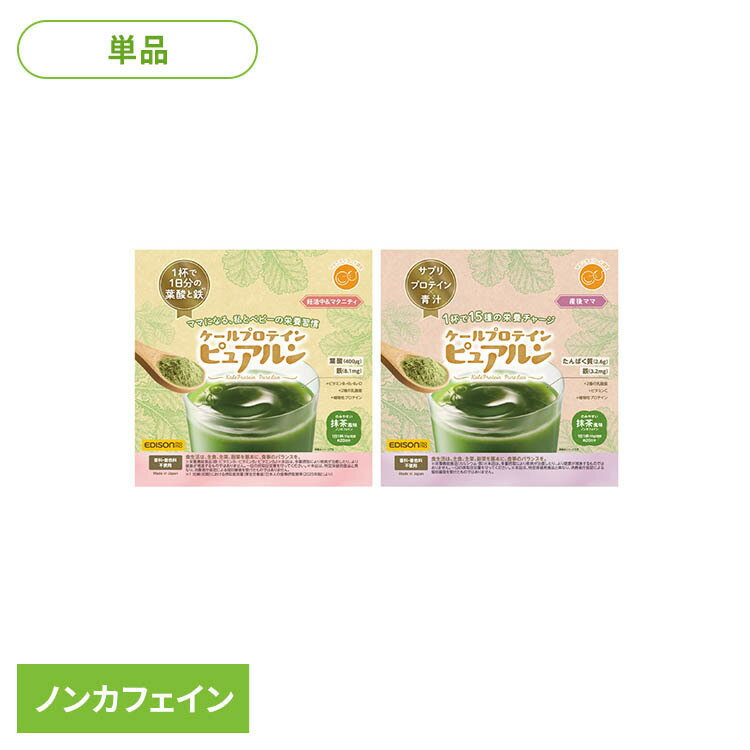 ケールプロテイン ピュアルン エジソン エジソンママ ケールプロテイン プロテイン...