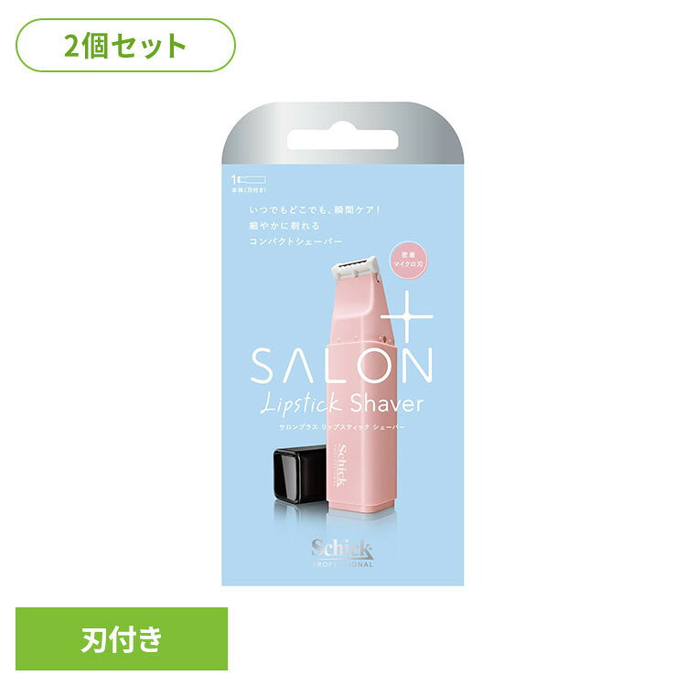 ・外出先でも使いやすいコンパクトサイズのシェーバー。・細かい部分のお手入れに配慮した設計。・リップスティックのようなスリムなデザインで、持ち運びしやすい形状。・刃の構造に配慮し、使い心地を考えた設計。・電池・充電不要で、音が出にくい仕様。・ちょっとした身だしなみのお手入れに使いやすいアイテム。※リニューアルに伴い、パッケージ・内容等予告なく変更する場合がございます。予めご了承ください。●商品サイズ（cm）幅約8.1×奥行約3.2×高さ約16●商品重量約44g●内容量本体（刃付き）×2個（検索用：シック サロンプラス カミソリ ケア シェービング 4891228319298）最強翌日配送対象商品に関するご案内 最強翌日配送対象商品・対象地域に該当する場合は最強翌日配送マークがご注文カゴ近くに表示されます。 最強翌日配送可能なお支払方法は【クレジットカード、代金引換、全額ポイント支払い】のみとなります。 下記の場合は最強翌日配送対象外となります。 ・15点以上ご購入いただいた場合 ・時間指定がある場合 ・ご注文時備考欄にご記入がある場合 ・決済処理にお時間を頂戴する場合 ・郵便番号や住所に誤りがある場合 ・最強翌日配送対象外の商品とご一緒にご注文いただいた場合 ・お届け先住所文字数が40文字以上の場合
