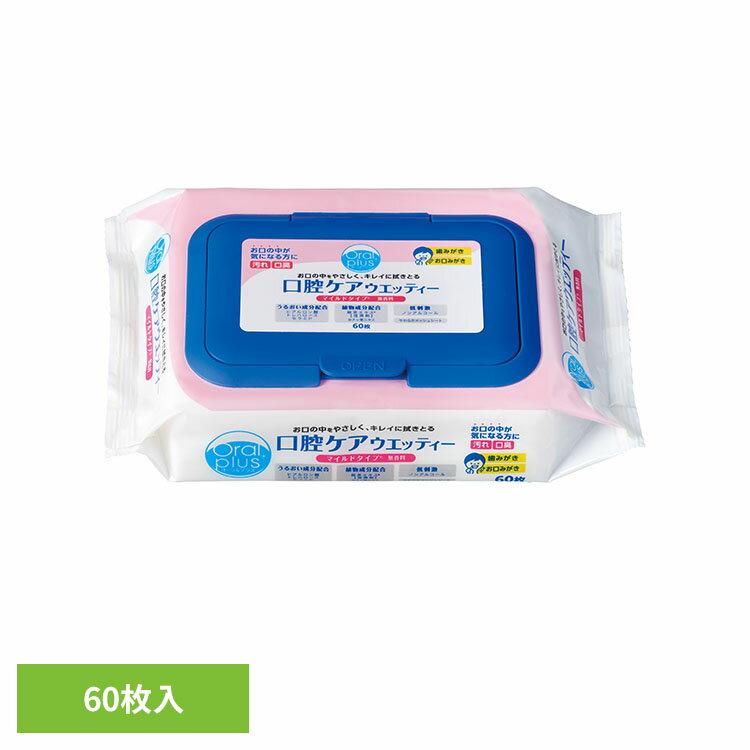 オーラルプラス 口腔ケアウエッティマイルド 60枚 アサヒ アサヒグループ食品 和光...
